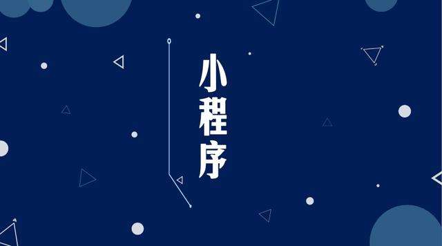 泸西微信小程序开发公司分析企业如何发挥小程序的作用